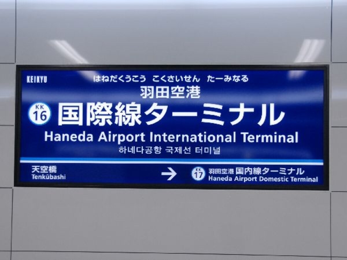 京急の駅名標