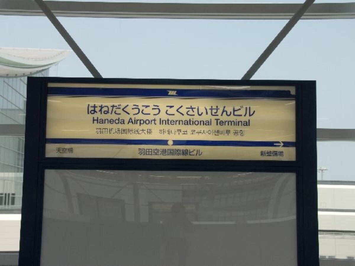 国際線ビル駅
