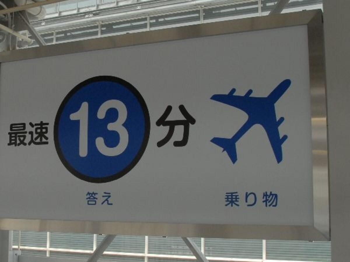 最速１３分