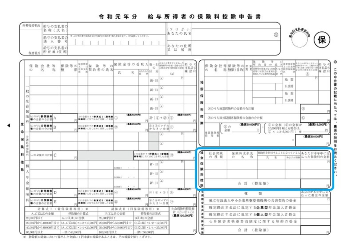 令和元年　保険料控除申告書フォーマット　（出典：国税庁）