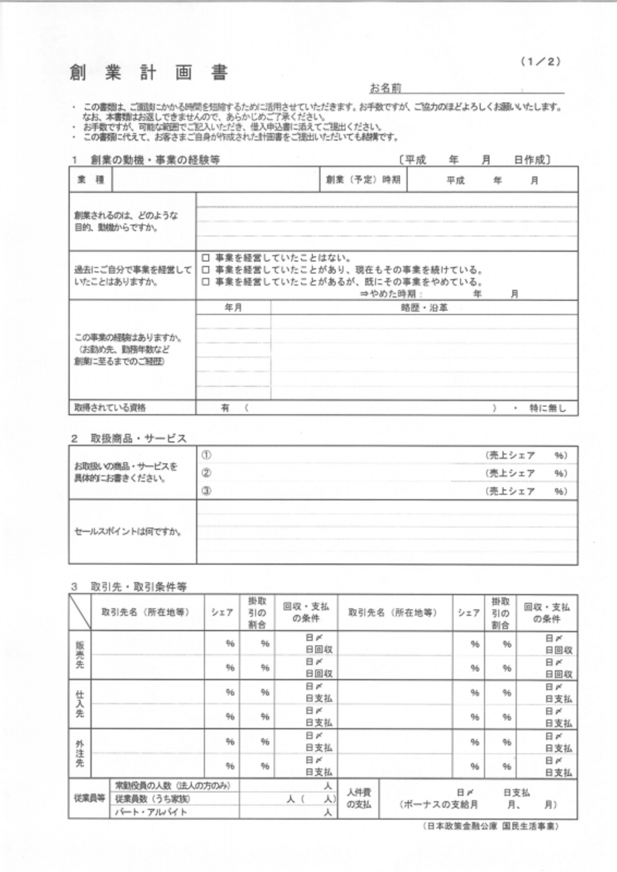 日本政策金融公庫,創業計画書,記入例,ひな形,フォーマット,書式