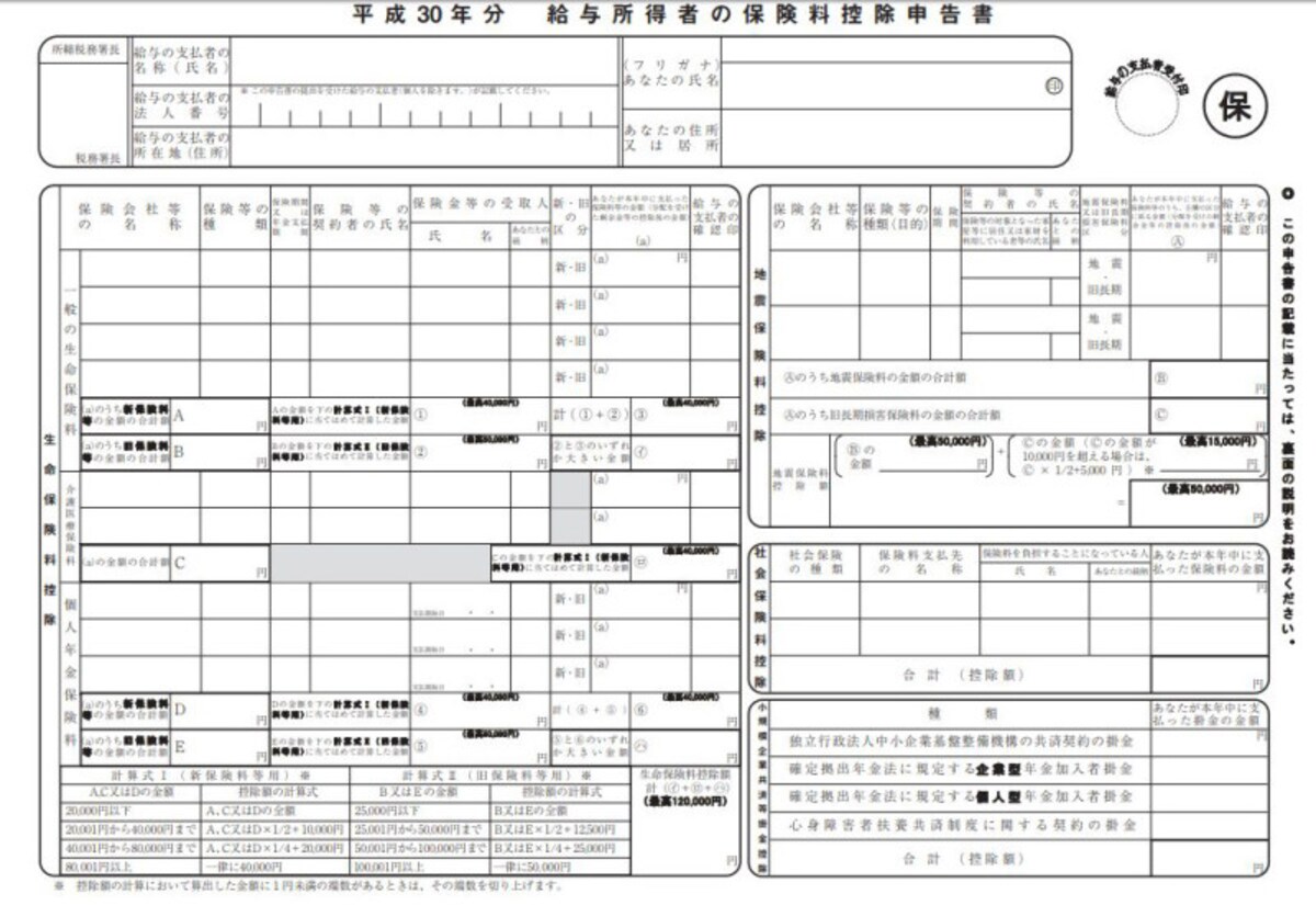 平成30年　保険料控除申告書フォーマット　（出典：国税庁資料より）