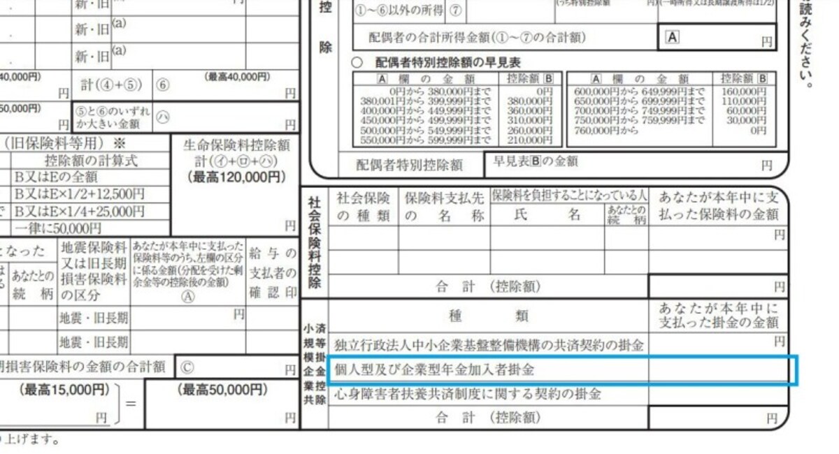 iDeCoに加入していた場合の保険料控除申告書の記載箇所　（出典：保険料控除申告書　抜粋）