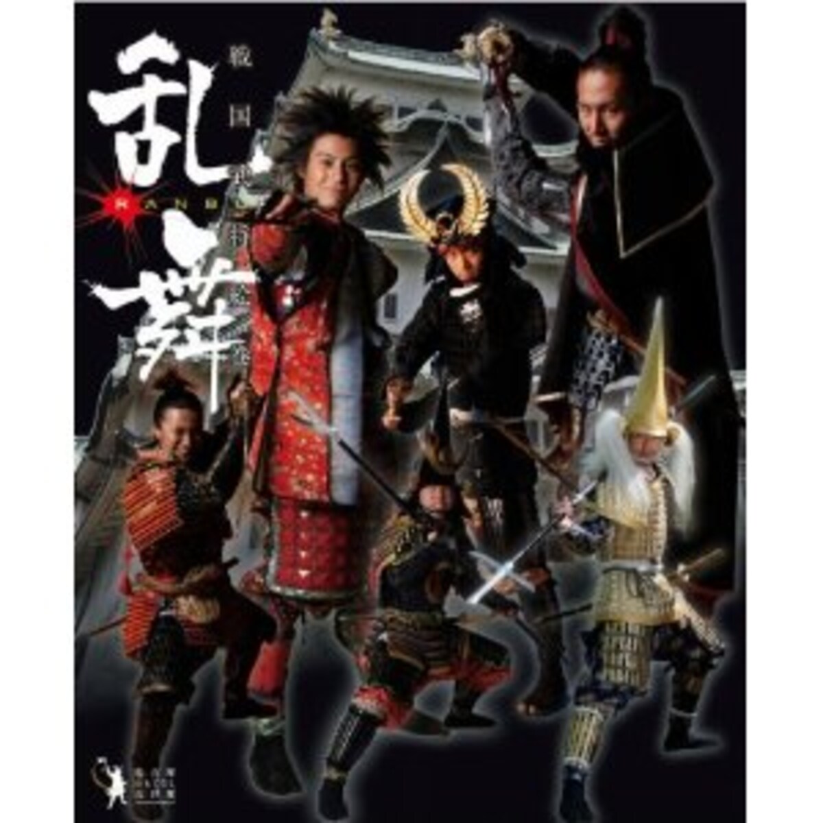 武将隊写真集「乱舞」