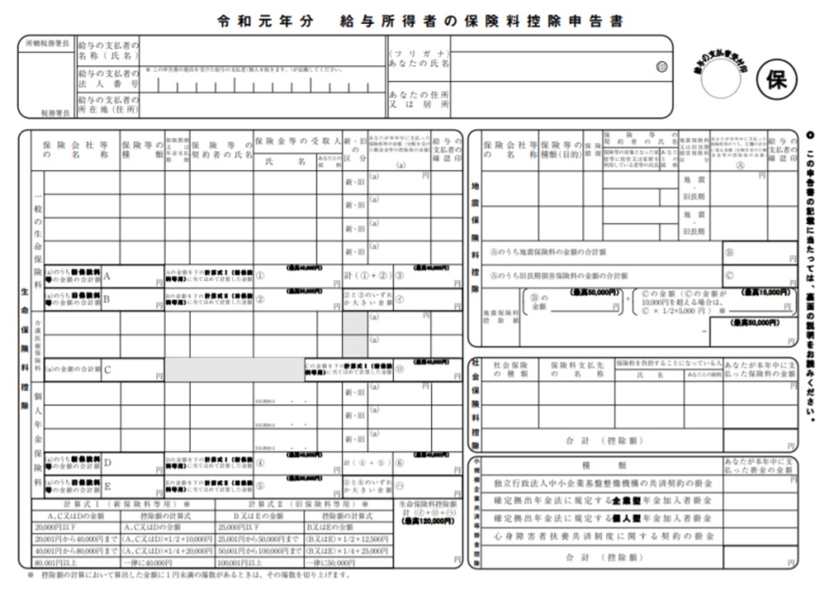 令和元年分　給与所得者の保険料控除申告書