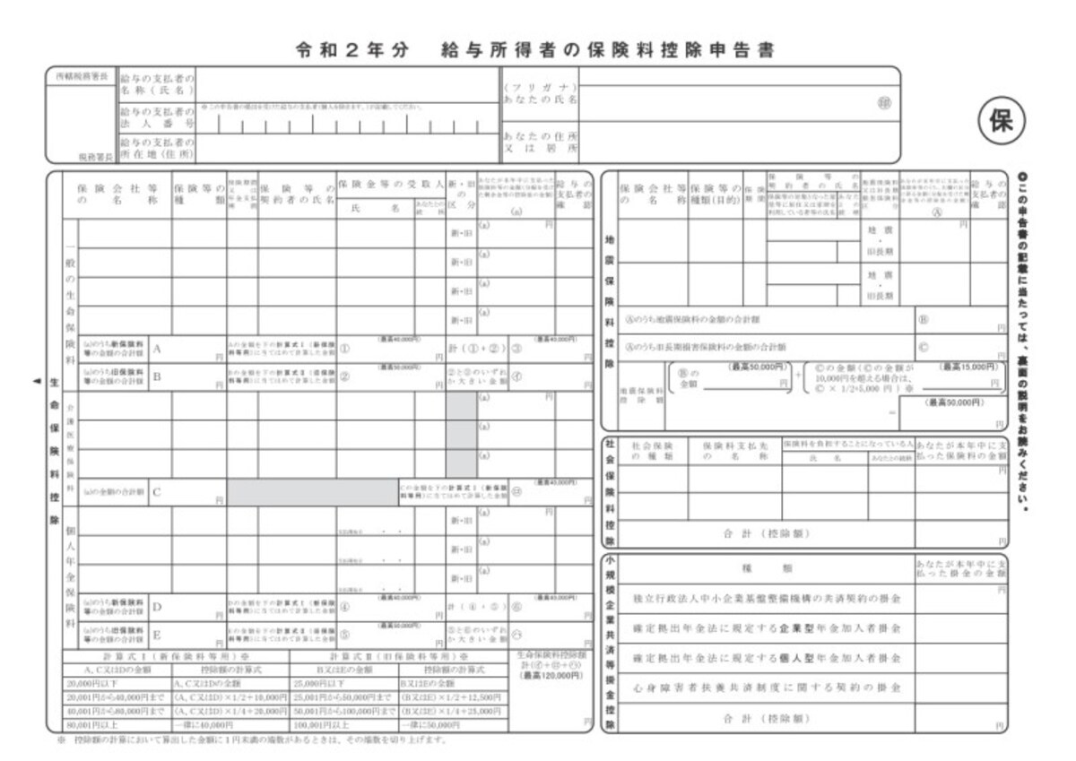 令和2年分　給与所得者の保険料控除申告書
