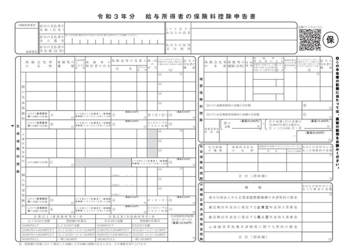 令和3年分　給与所得者の保険料控除申告書