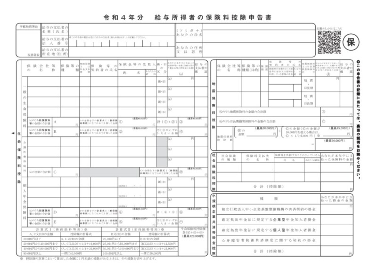 令和4年分　給与所得者の保険料控除申告書