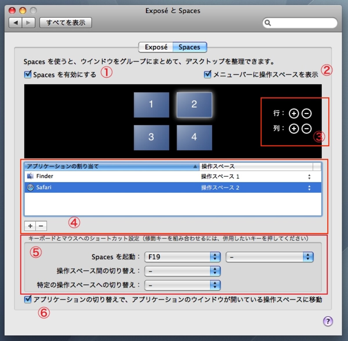1.オンにするとSpaces が使えるようになります。2.デスクトップの切り替えメニューをメニューバーに表示します。3.デスクトップを増やしたり減らしたりします。4.デスクトップとアプリケーションを関連づけます。5.Spacesを操作するキーボードショートカットを設定します。6.アプリケーションを切り替えたときにデスクトップを切り替えるかどうかを設定します