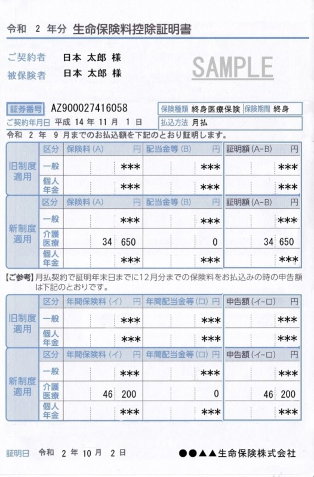 生命保険料控除の見本