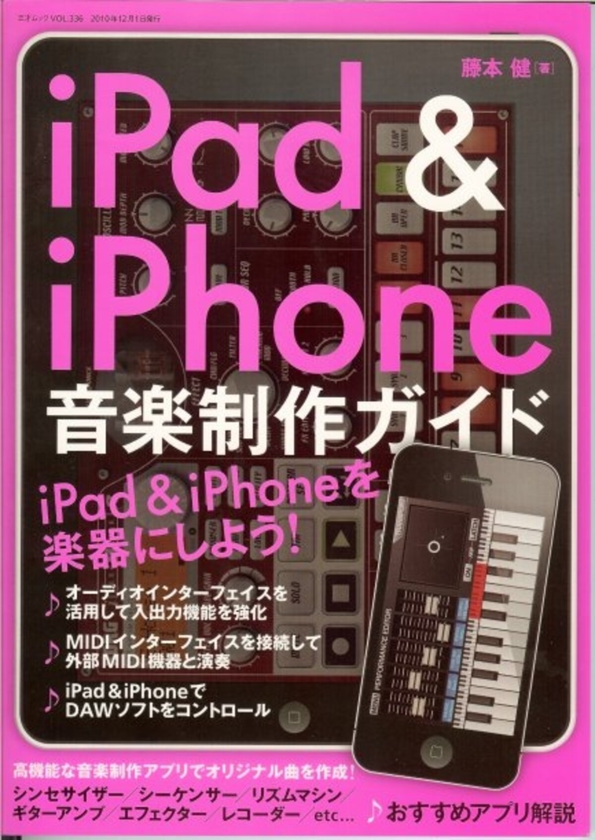iPad&iPhone音楽制作ガイド