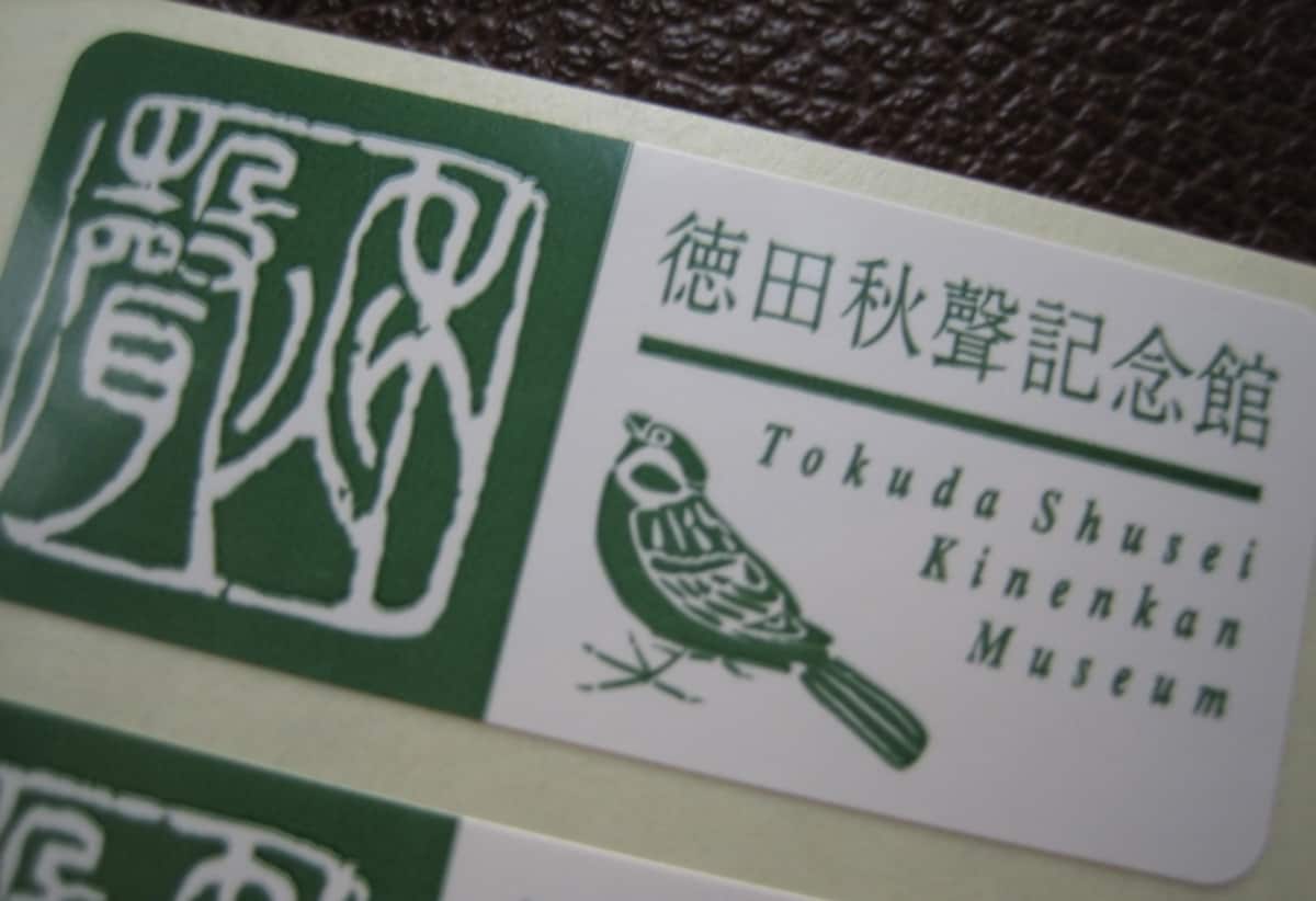徳田秋聲の落款をデザインしたシール