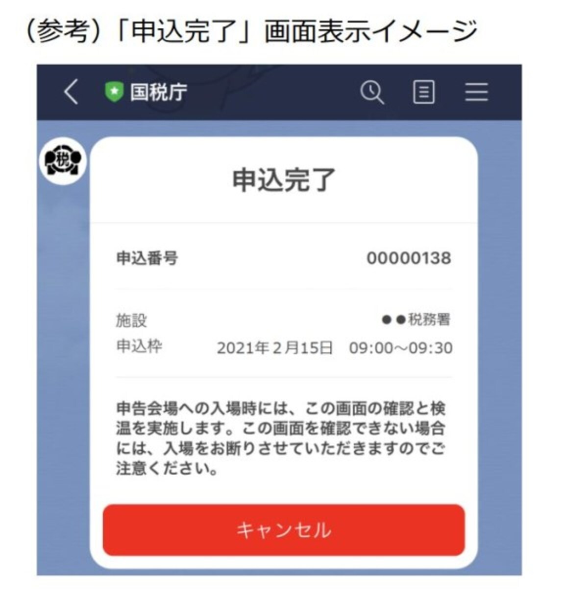 LINEアプリに表示される「申込完了」画面表示イメージ　（出典：国税庁資料より）