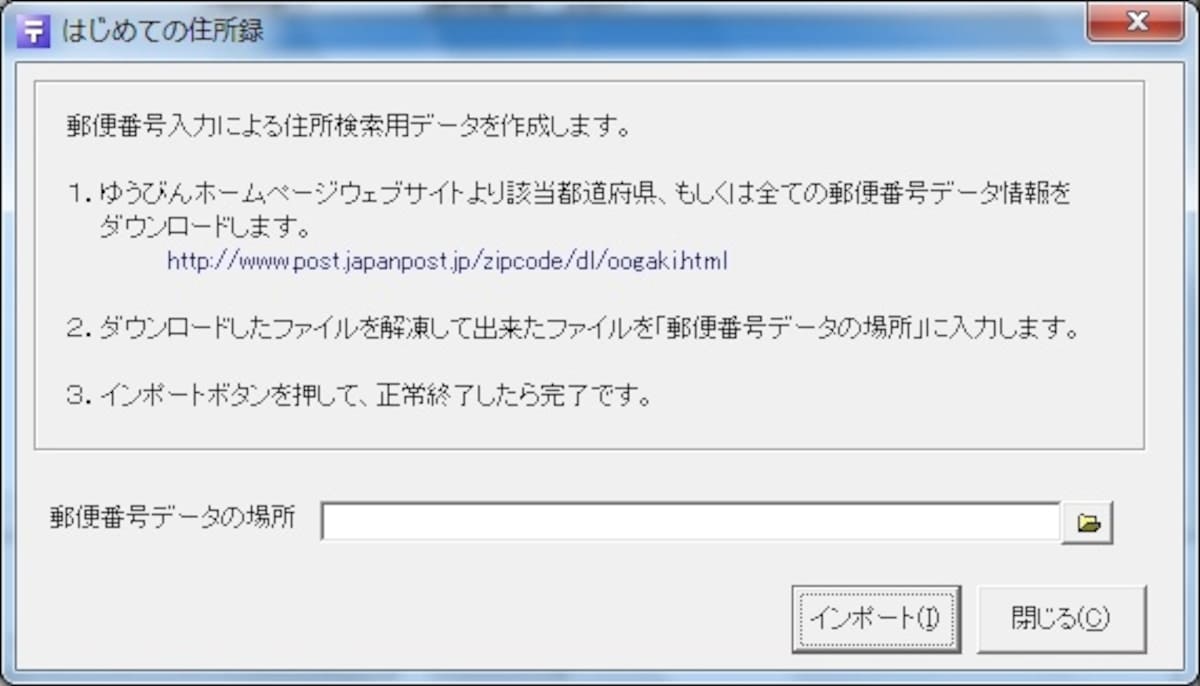 はじめての住所録　取り込み画面