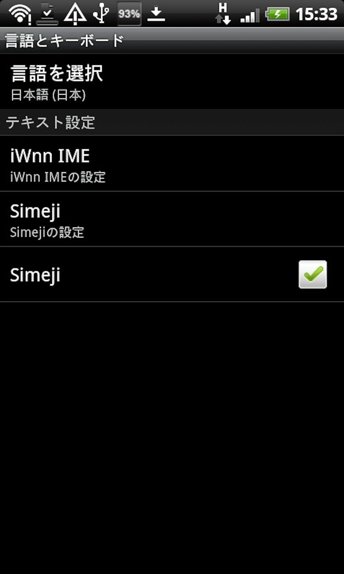 インストール後、設定＞言語とキーボードからsimejiにチェック