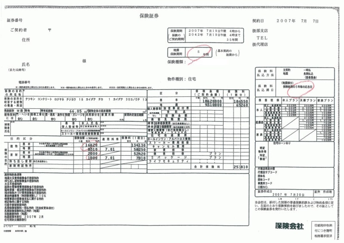 Kさんの火災保険証券※クリックすると拡大します