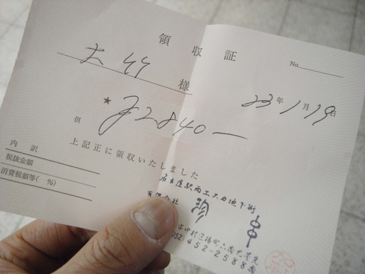 珍串　領収書