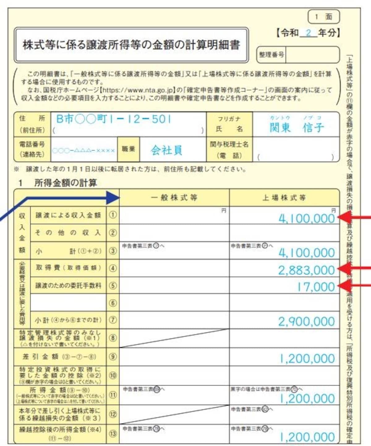 「株式等に係る譲渡所得等の金額の計算明細書」一面の記載例　（出典：国税庁　資料より）