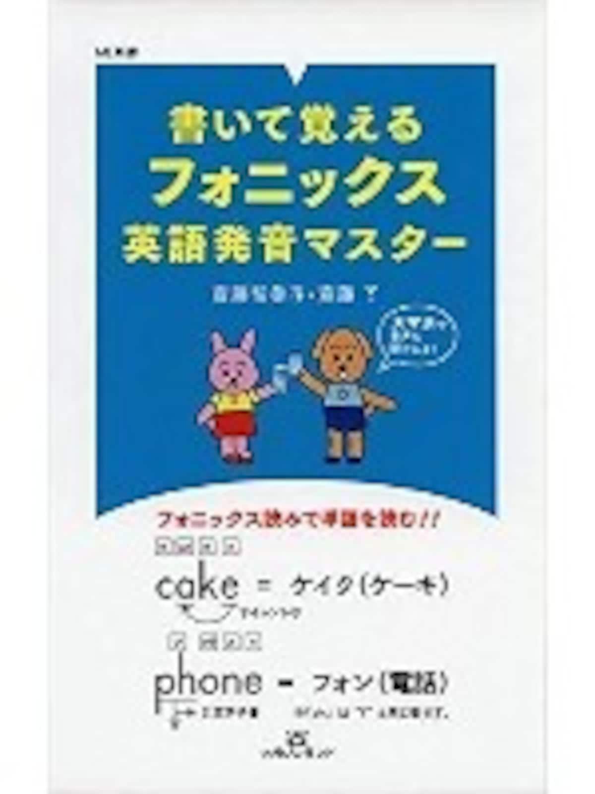 小学生も中学生も英語の読み書きの仕方がわかる、書いて覚えるフォニックス英語発音マスター (ML新書) 
