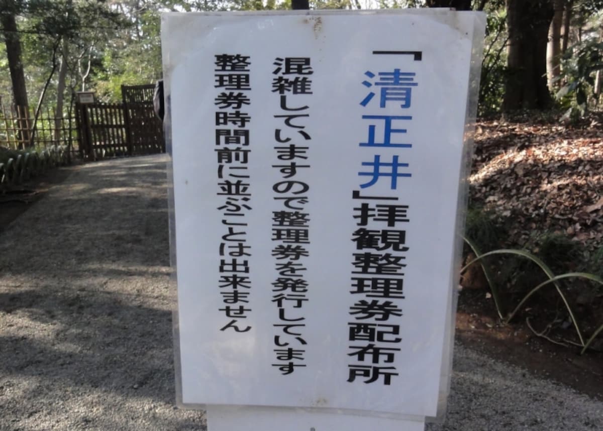 この看板の先で拝観料を払い、整理券をもらう。