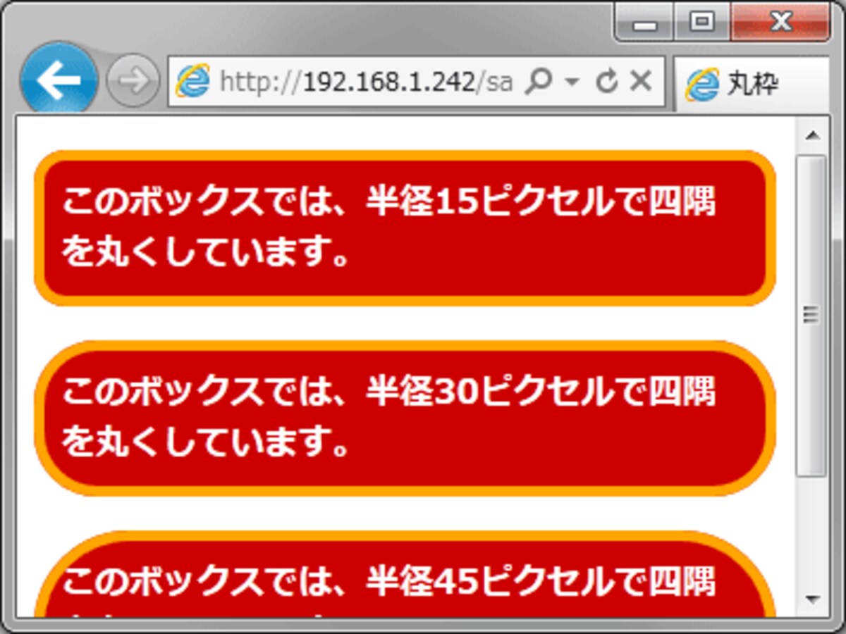 角の丸い枠も作れる（IE9での表示例）