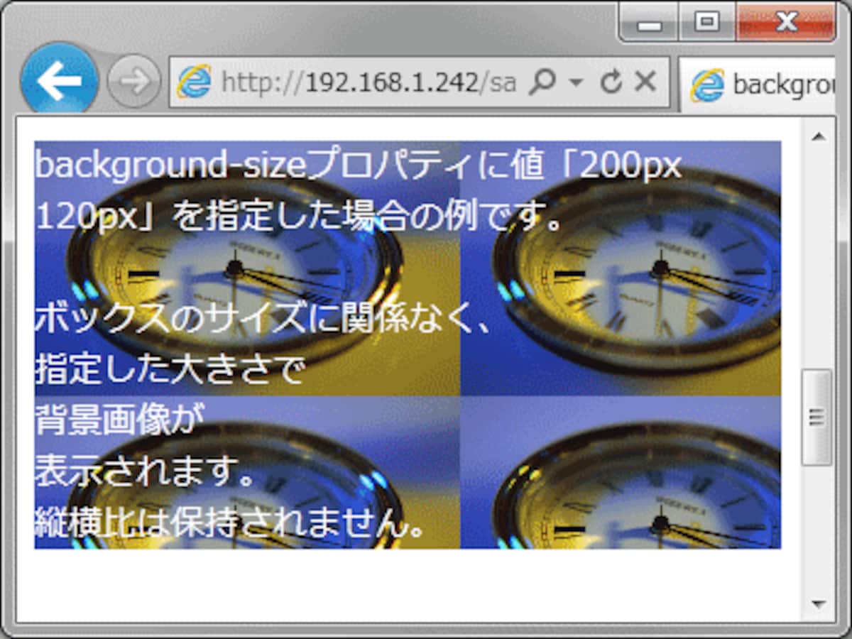 任意の大きさで背景画像を表示できる（IE9での表示例）