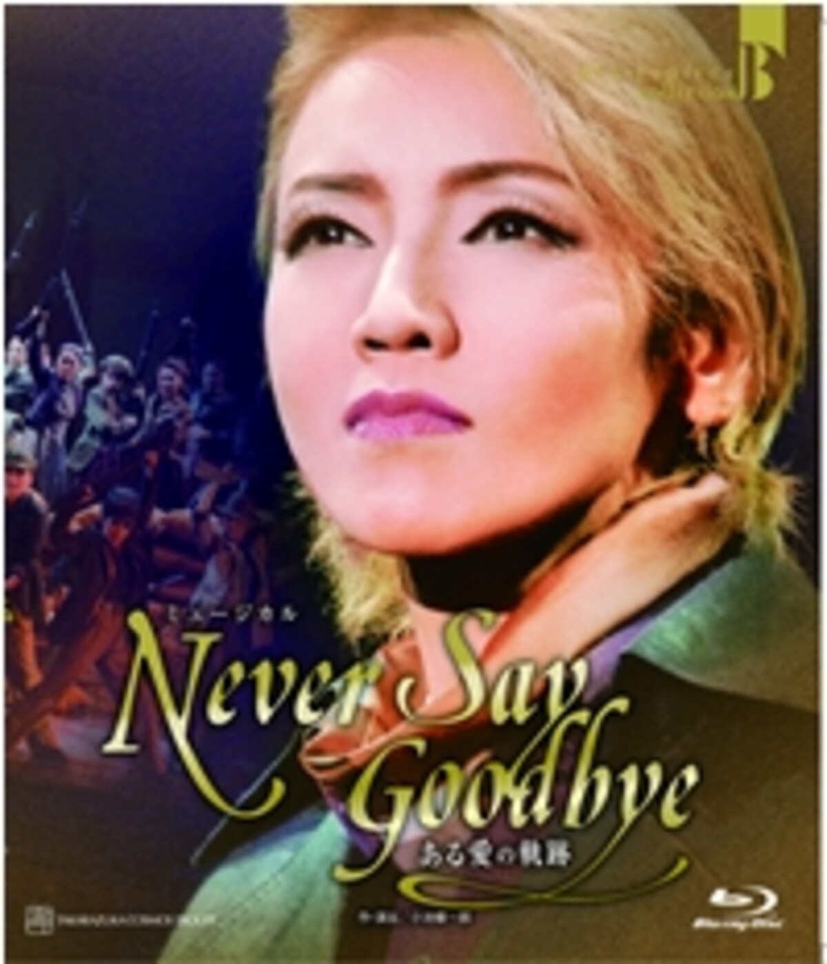 宙組「NEVER SAY GOODBYE」