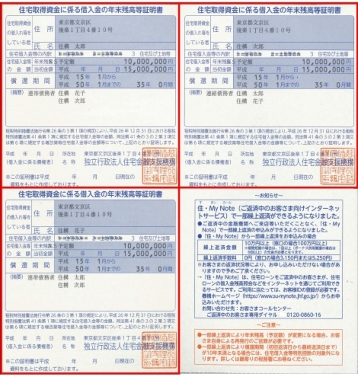 住宅ローンの借入金残高証明書サンプル（画像は住宅金融支援機構HPより。複数名で借りている場合の融資額残高証明書の見本）