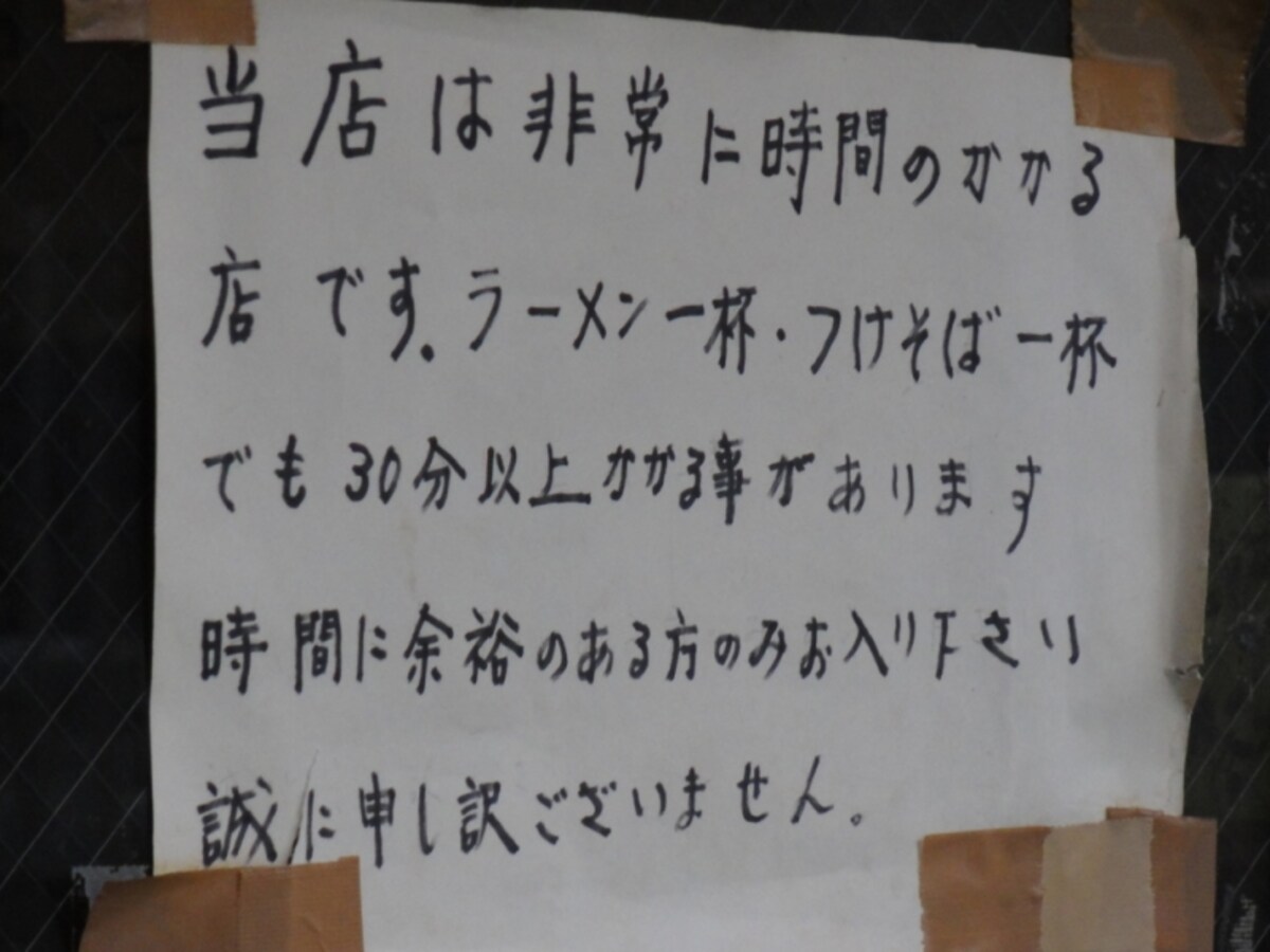 ラーメン一杯、つけそば一杯でも30分かかることがあるそうだ。