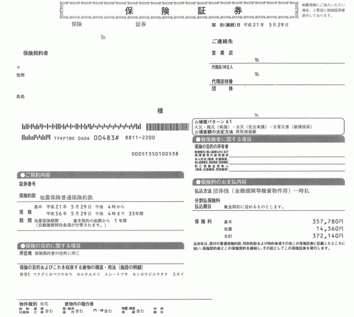Ａさんの火災保険証券