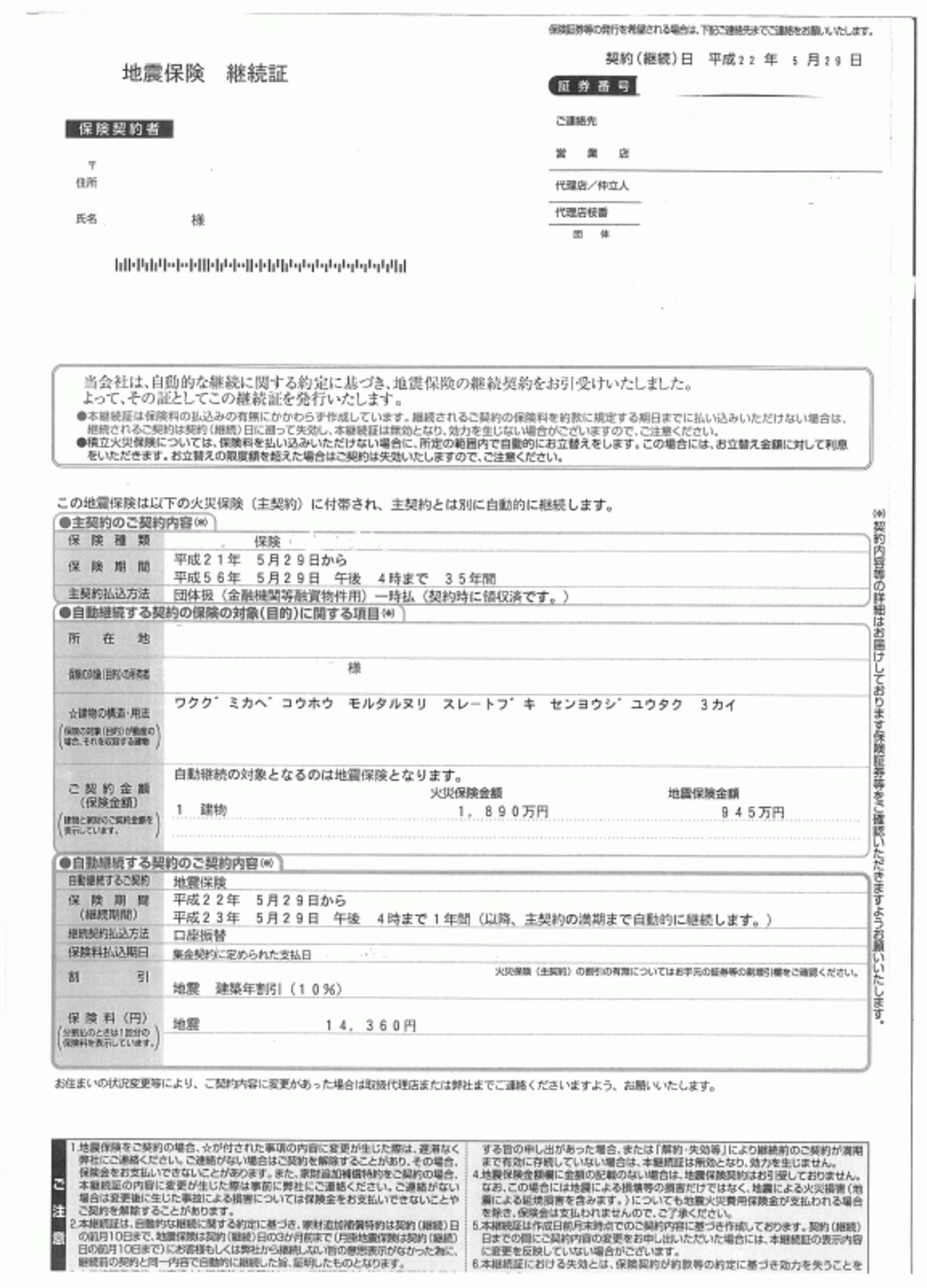 Ａさんの地震保険継続証