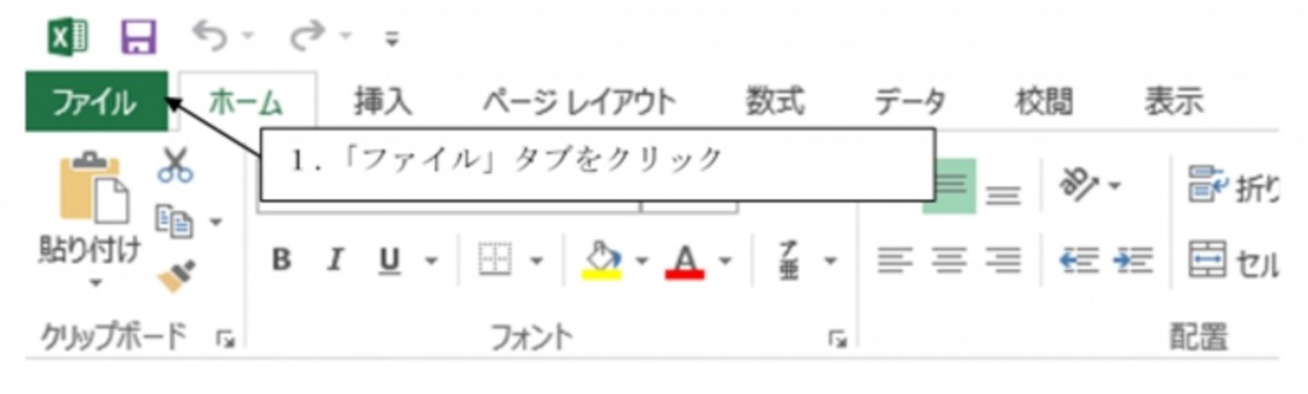 「ファイル」タブをクリック