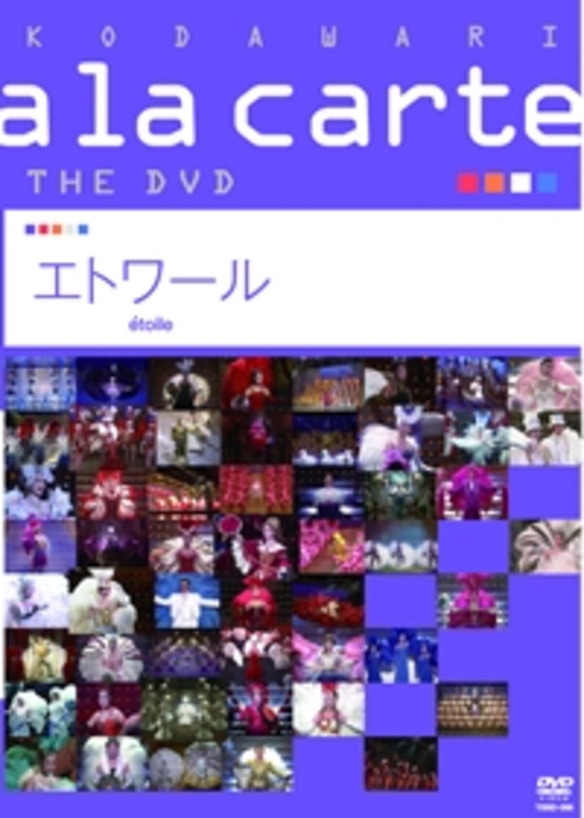 宝塚こだわりアラカルト THE DVD ～エトワール～