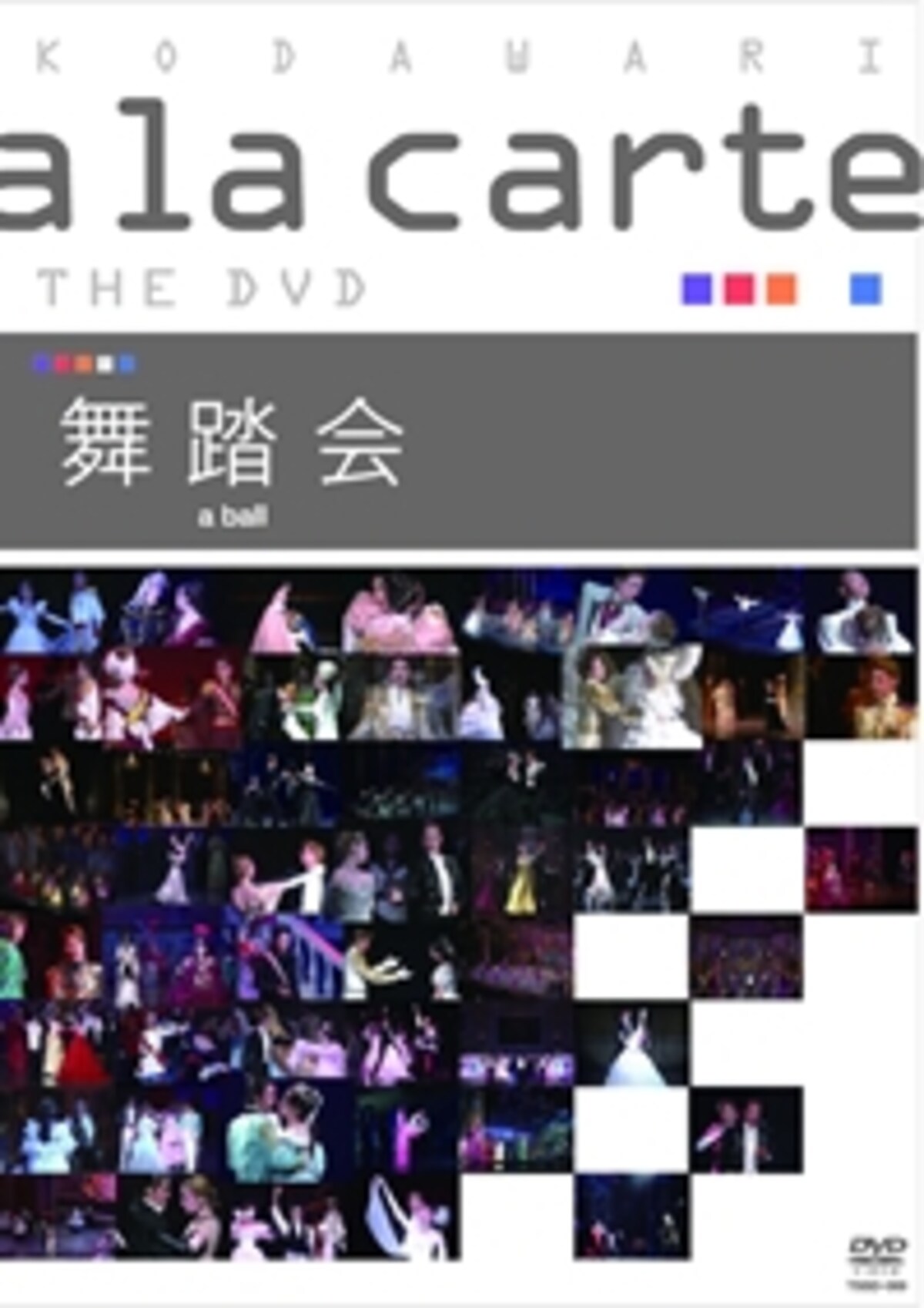 宝塚こだわりアラカルト THE DVD ～舞踏会～