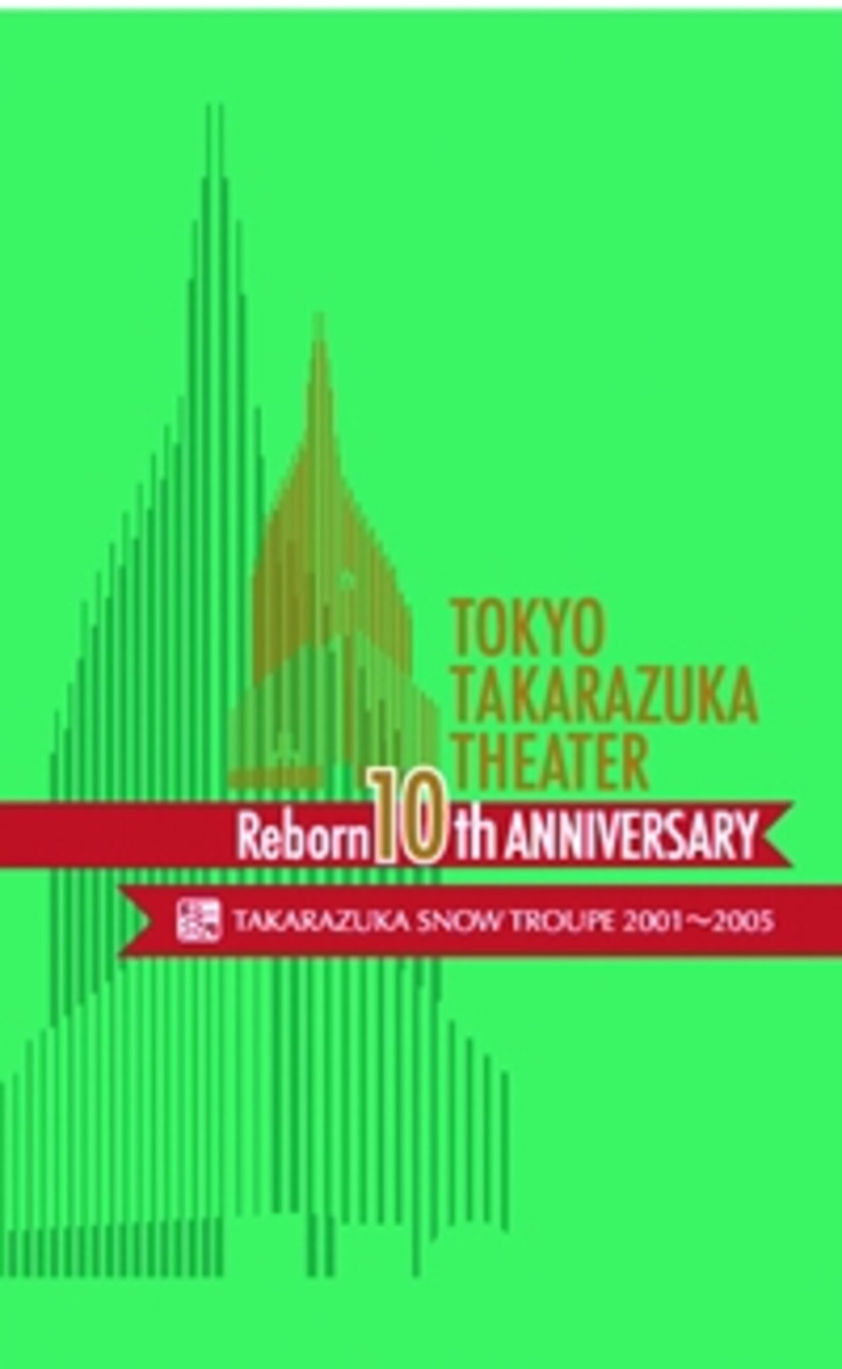 東京宝塚劇場 Reborn 10th ANNIVERSARY 2001～2005【Snow】