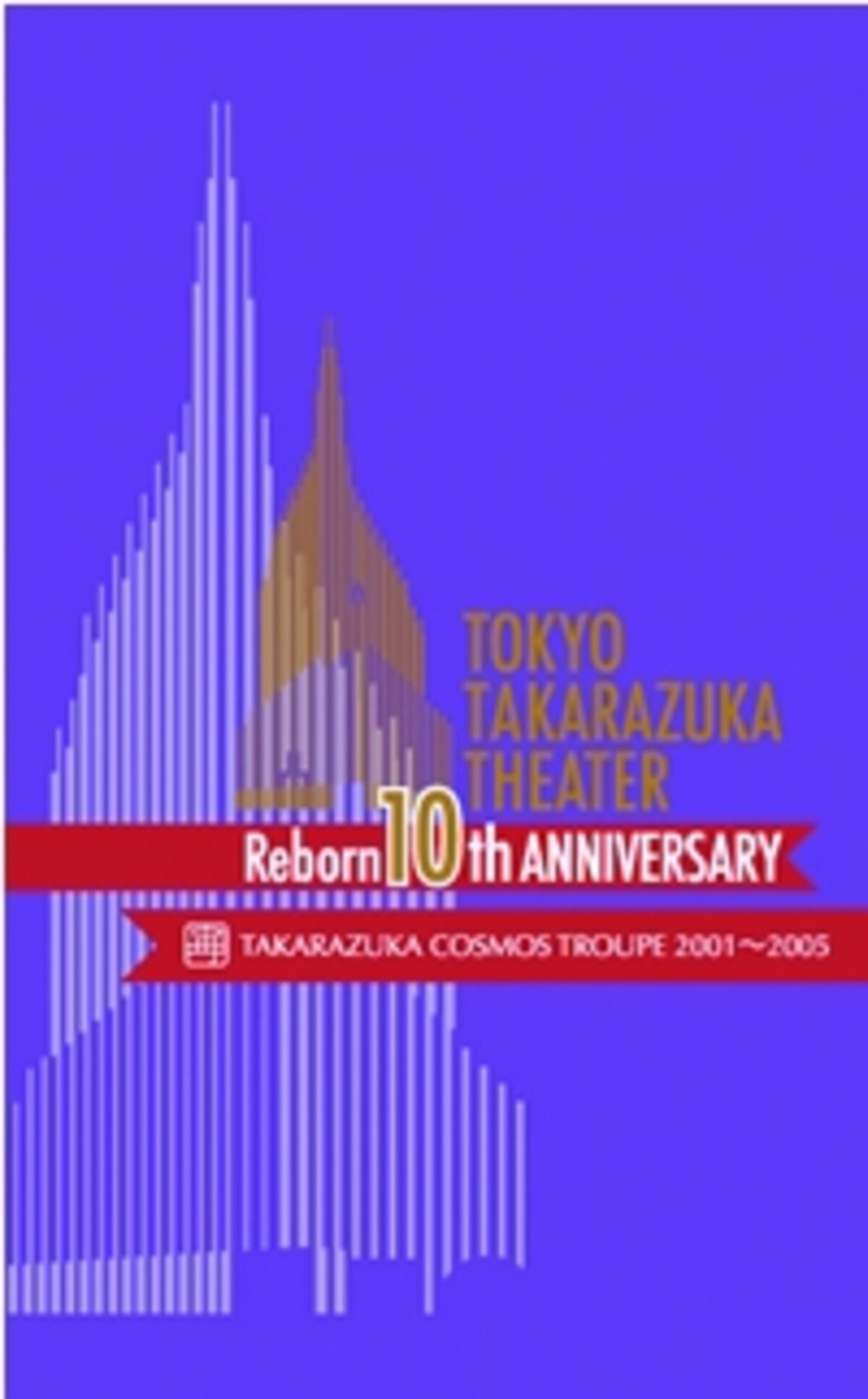 東京宝塚劇場 Reborn 10th ANNIVERSARY 2001～2005【Cosmos】