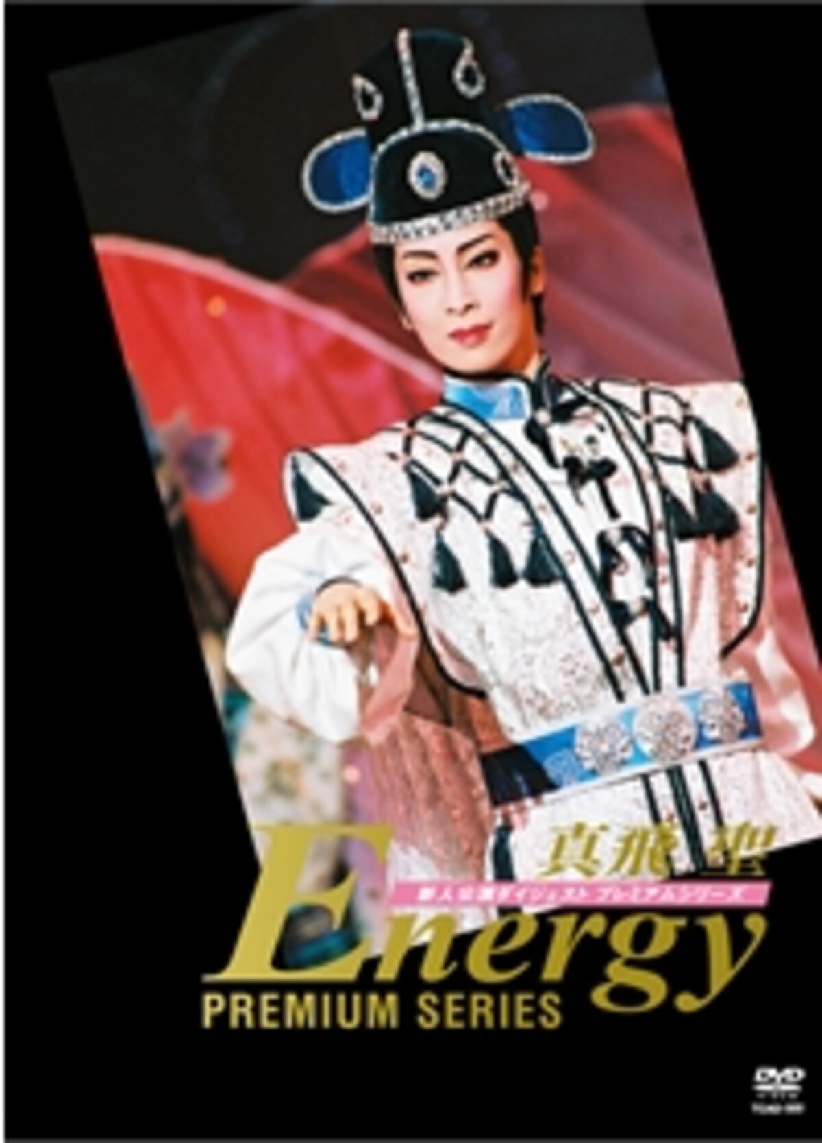 真飛聖「Energy Premium Series」