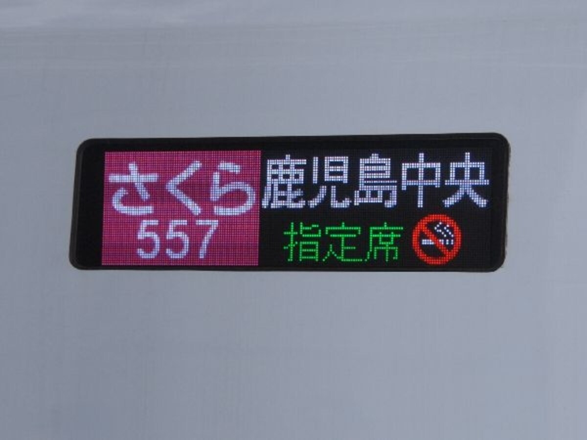 さくら行き先表示