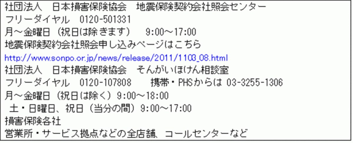 地震保険の契約先が分からない時の連絡先