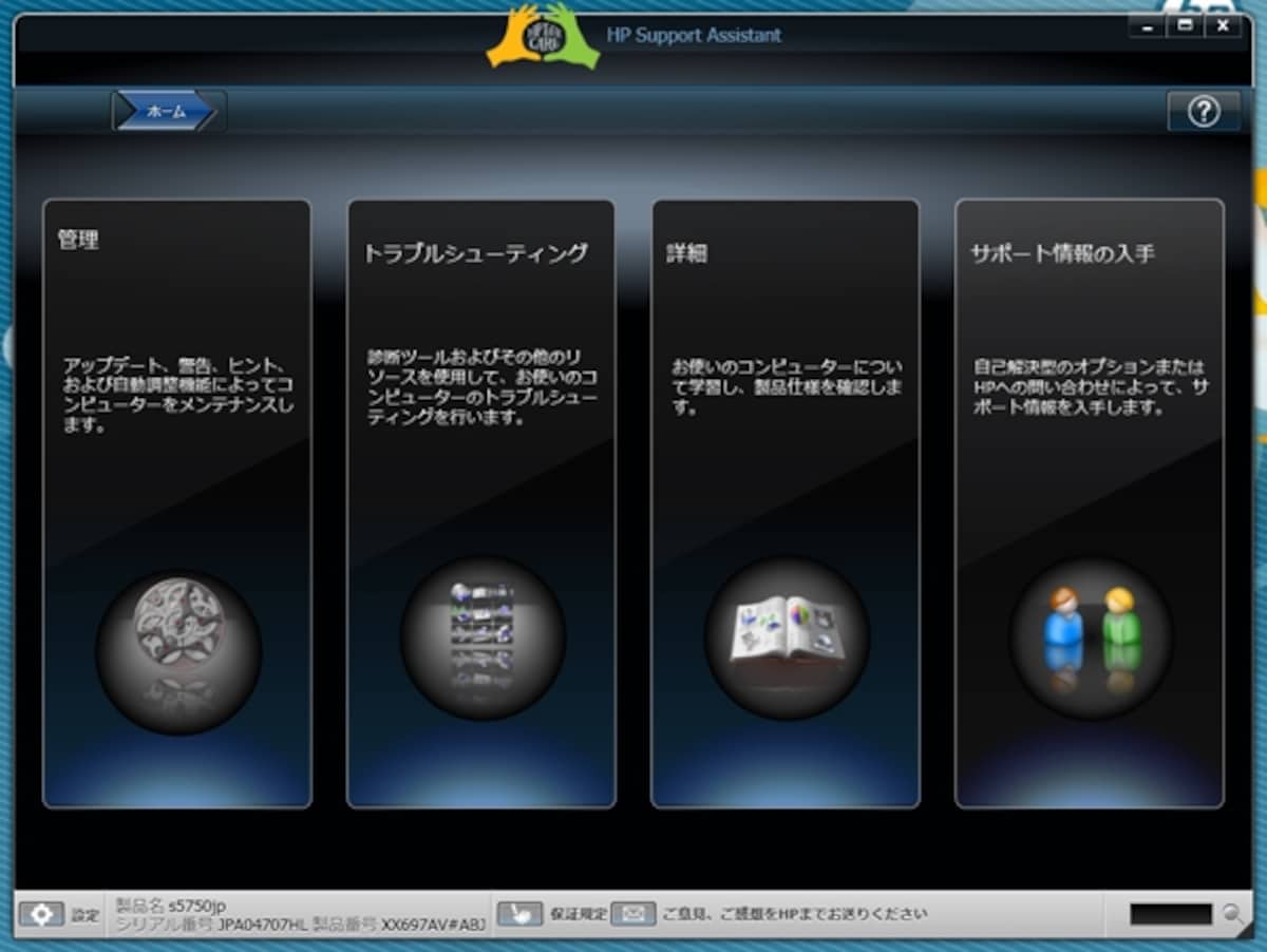 本体管理用ソフト「HP Support Assistant」が付属。メンテナンスからトラブルシューティングまでが行える