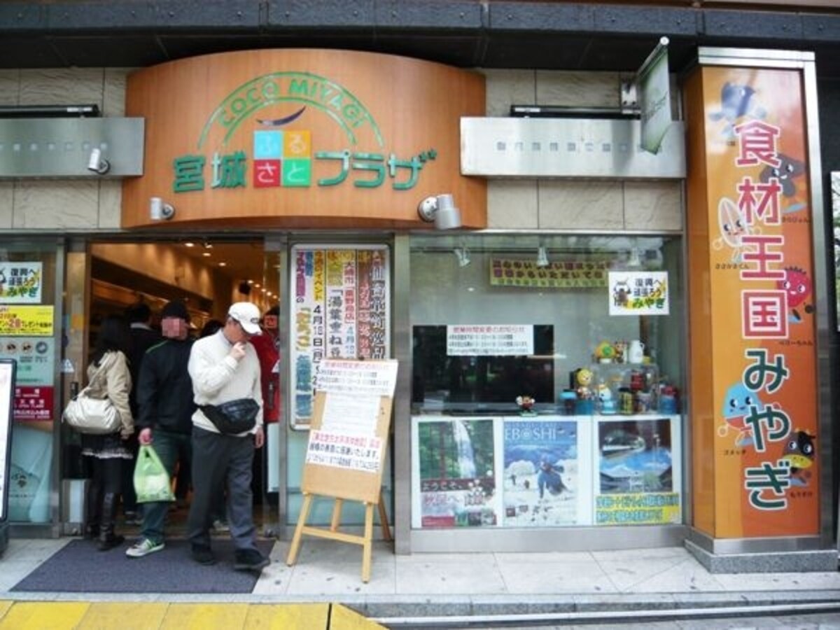 宮城ふるさとプラザ
