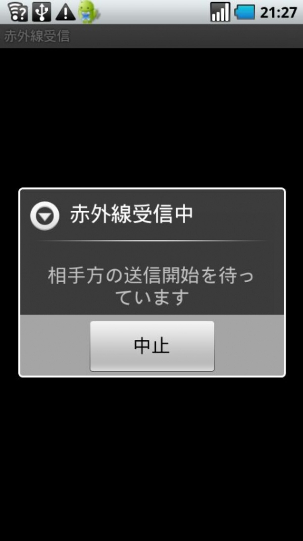 赤外線通信　受信の待機中
