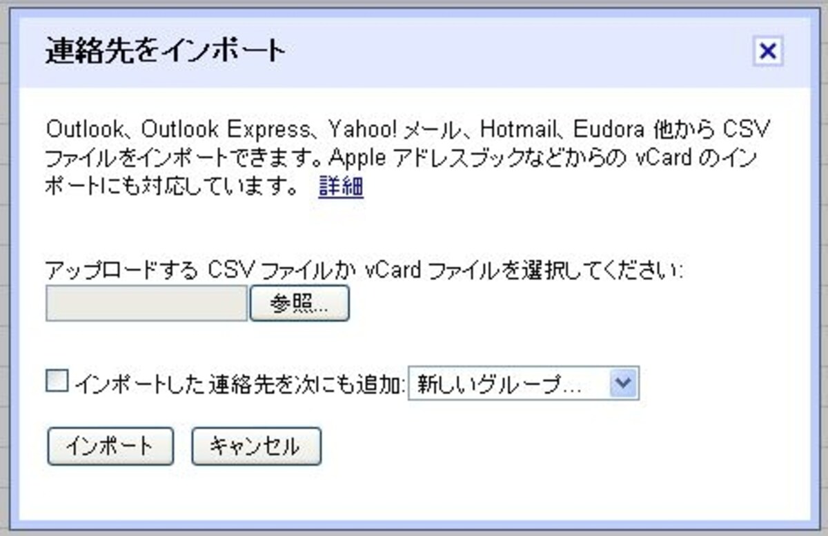 Gmailの連絡先からインポートする