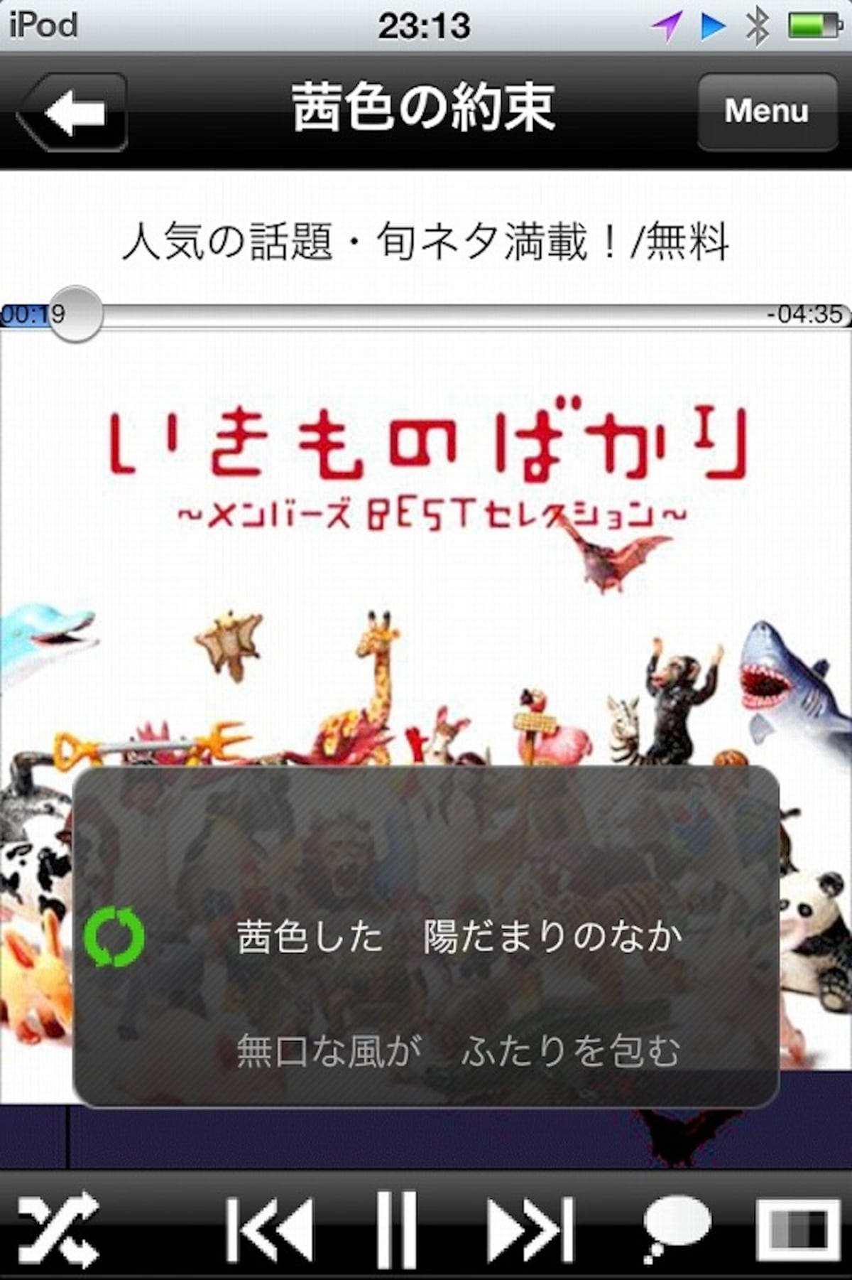 iPod楽曲やネットラジオの楽曲を歌詞表示してくれる“神”アプリ「TuneWiki - Lyrics + Radio」（無料）
