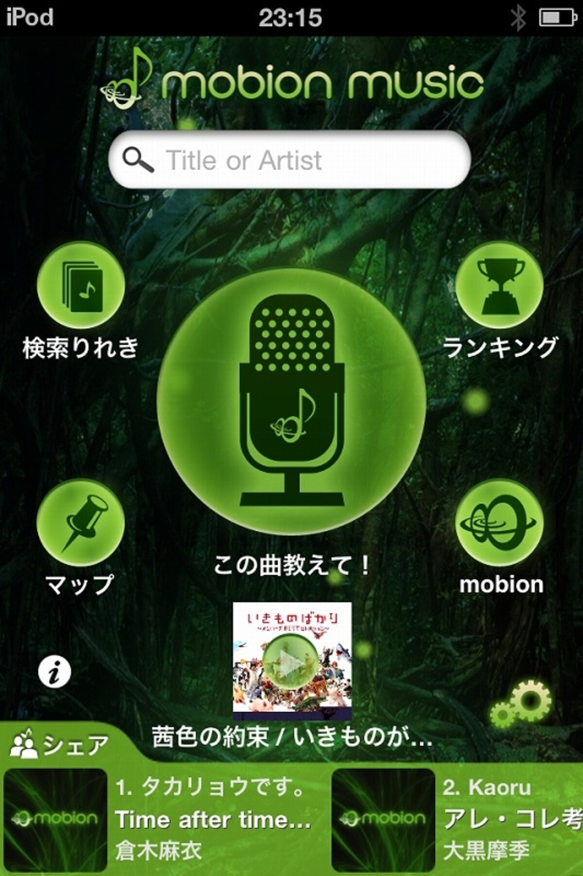 邦楽12万曲の歌詞表示や気になる曲を音で探せるミュージックSNSアプリ「Mobion Music」（無料）