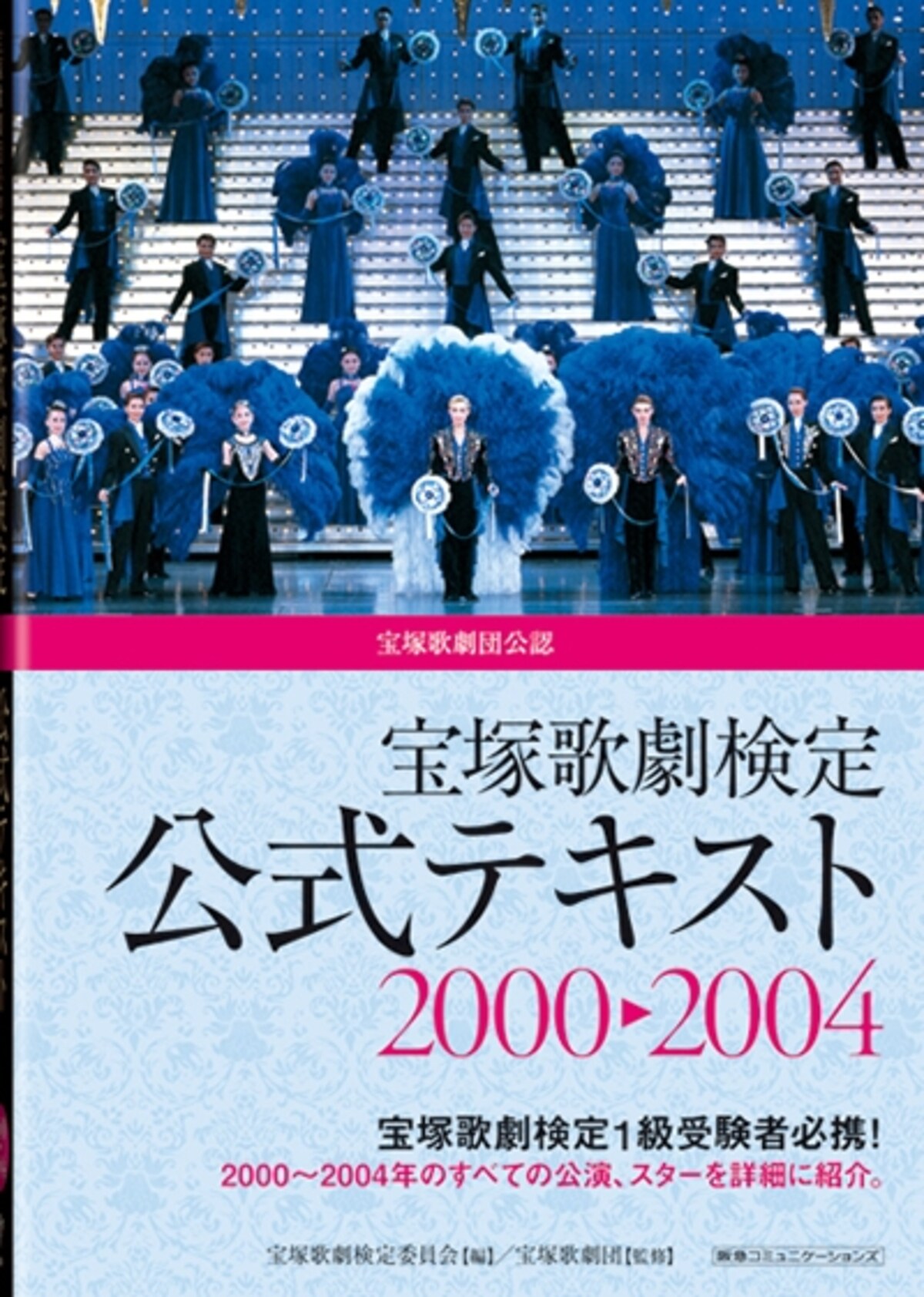 宝塚歌劇検定公式テキスト 2000～2004