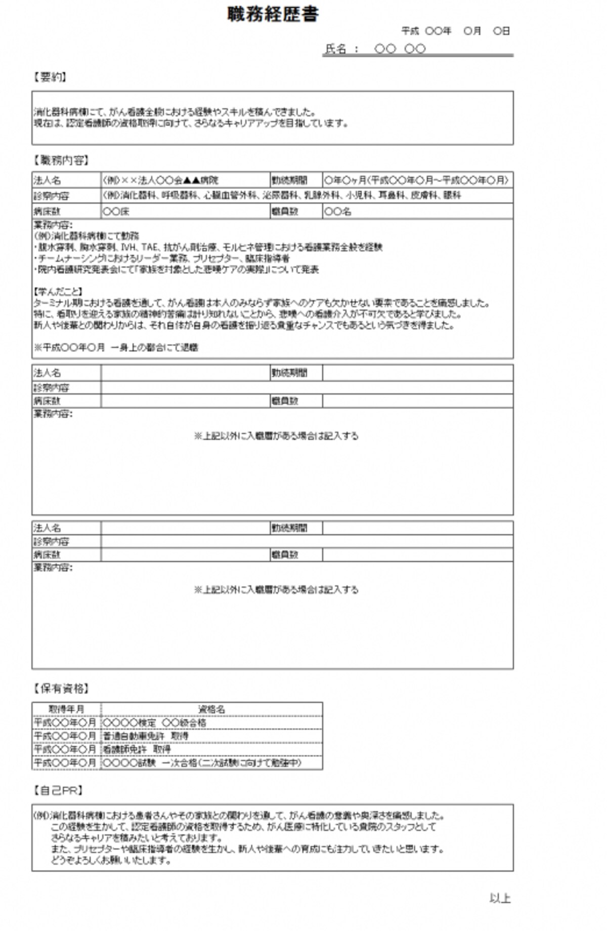 職務経歴書テンプレート（サンプル）