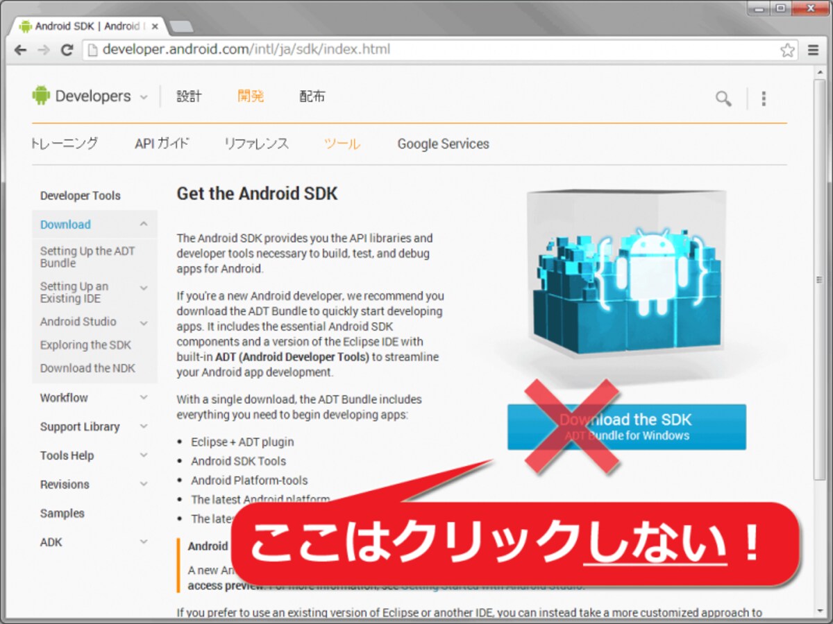 Android SDKダウンロードページ (※大きなダウンロードボタンはクリックしない)