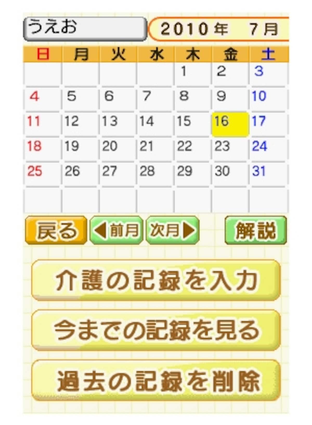 いつ、どんな介護を行ったかを2年分記録できる「介護記録」