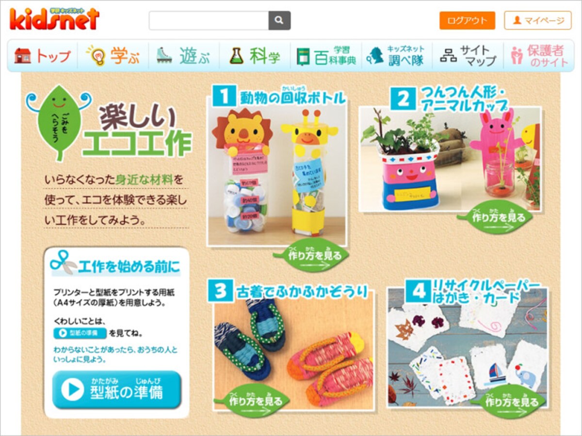 学研 楽しいエコ工作